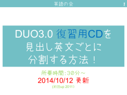DUO3.0 復習用CDを 見出し英文ごとに 分割する方法！