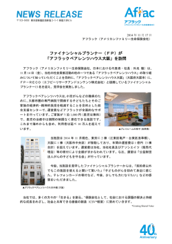 （FP）が 「アフラックペアレンツハウス大阪」を訪問