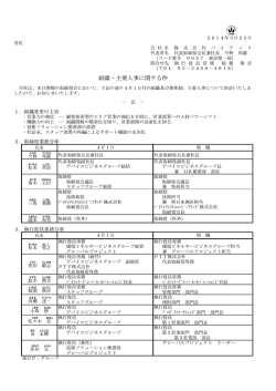 組織・主要人事に関する件