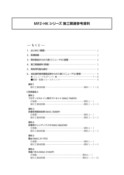 MFZ-HKシリーズ 施工関連参考資料