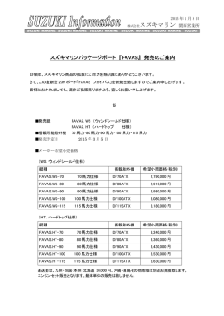 SUZUKI FAVAS価格表 ダウンロード
