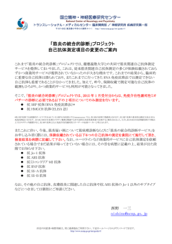 「筋炎の統合的診断」プロジェクト 自己抗体測定項目の変更のご案内