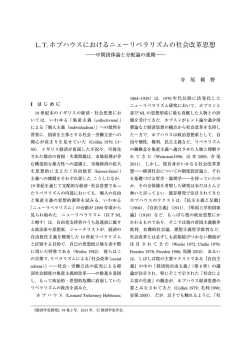 L. T. ホブハウスにおけるニューリベラリズムの社会改革