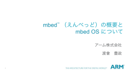 mbed&trade; （えんべっど）の概要と mbed OS について