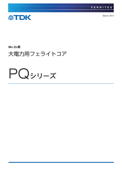 PQシリーズ - TDK Product Center