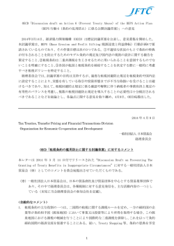 OECD「Discussion draft on Action 6 (Prevent Treaty