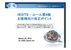 ISO/TS &ndash; ルール第4版 お客様向け改正ポイント