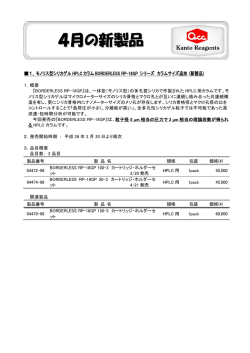 関東化学 平成26年4月度 新商品のご案内