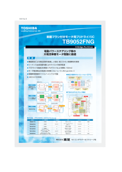 車載ブラシ付きモータ用プリドライバIC