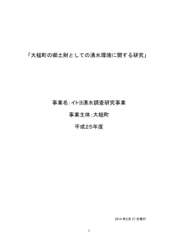 イトヨ湧水調査研究事業報告書
