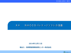 NACCSパッケージソフトの改善