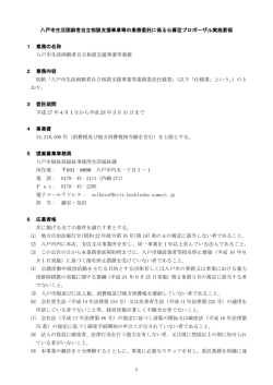 八戸市生活困窮者自立相談支援事業等の業務委託に係る公募型