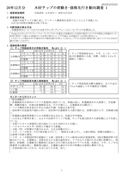 26年12月分 木材チップの荷動き・価格先行き動向調査 1