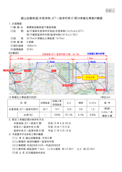 別紙2 館山自動車道(木更津南 JCT～富津竹岡 IC 間)4車線化事業の概要