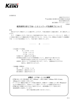 超音波厚さ計UTM－101シリーズ生産終了について