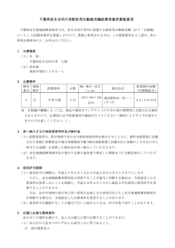 千葉県長生合同庁舎飲料用自動販売機設置事業者募集要項（PDF