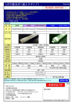 LED蛍光灯（省エネタイプ）