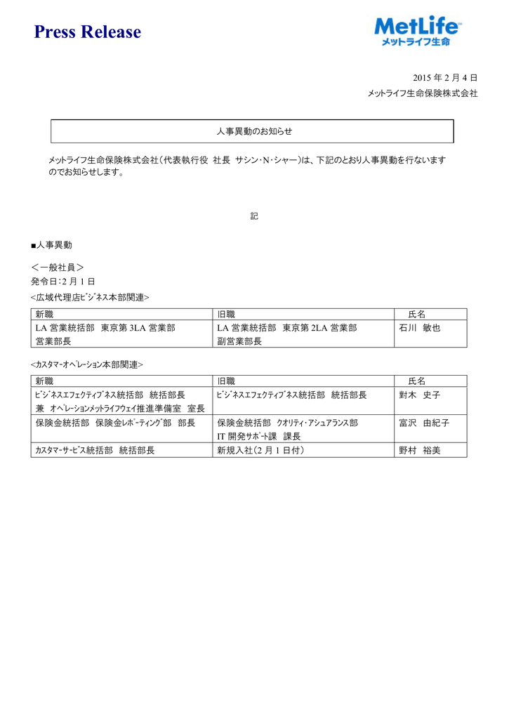 人事異動のお知らせ メットライフ生命