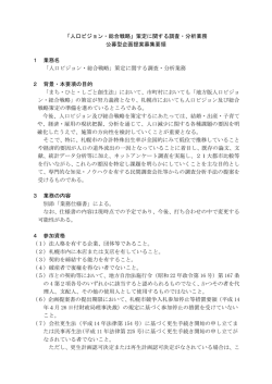 「人口ビジョン・総合戦略」策定に関する調査・分析業務 公募型