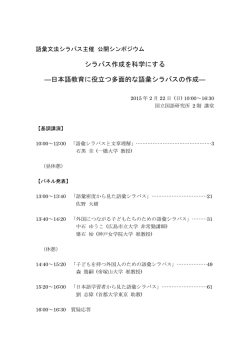 日本語教育に役立つ多面的な語彙シラバスの作成