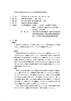 平成 26 年度第4回あわら市文化財保護委員会(要旨)