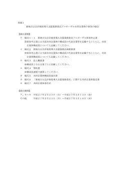 別紙1 新地方公会計制度導入支援業務委託プロポーザル共同企業体の