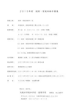 2015年度 技術・家庭科助手募集