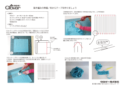 裂き編みテープの作り方