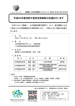 「平成26年度消防庁長官定例表彰」（PDF：84KB）