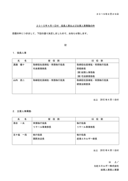 2015年4月1日付 役員人事および主要人事異動の件
