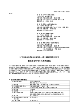 LPガス統合元売会社の新社名、人事、組織体制等について