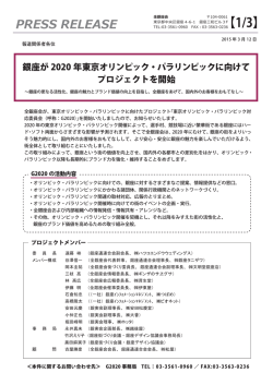 【G2020】プレスリリース - 銀座街づくり会議 銀座デザイン協議会