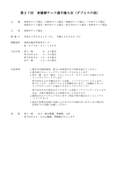 第27回 東播磨テニス選手権大会（ダブルスの部）