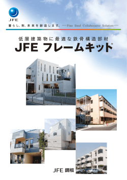 JFE フレームキット®;pdf