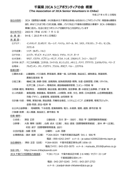 千葉県 JICA シニアボランティアの会 概要