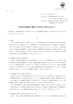 当社株式の監理銘柄（確認中）指定見込みに関するお知らせ