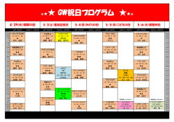 GW祝日プログラム