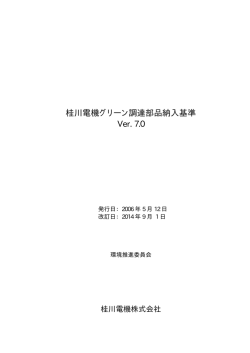 桂川電機グリーン調達部品納入基準 Ver. 7.0