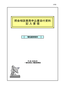 照会相談業務申込書添付資料 記入要領 - ARIB 一般社団法人 電波産業会