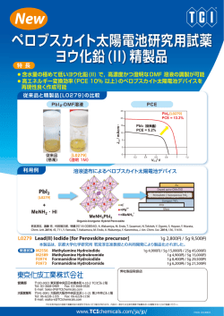 ペロブスカイト太陽電池研究用試薬 ヨウ化鉛(II)精製品