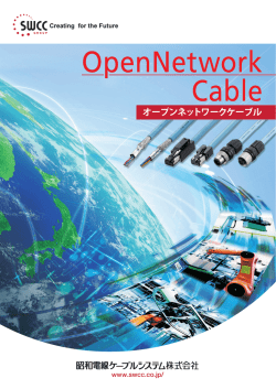 カタログダウンロード - 昭和電線ホールディングス