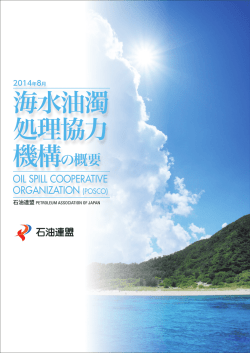 海水油濁 処理協力 - 石油連盟の油濁対策