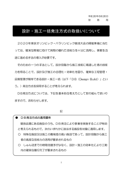 設計・施工一括発注方式の取扱いについて
