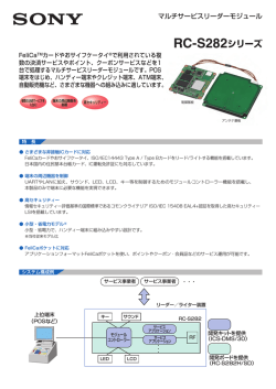 RC-S282シリーズ
