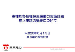 高性能多核種除去設備の実施計画 補正申請の