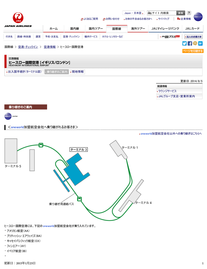 Jal国際線 ヒースロー国際空港 空港情報