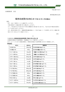 販売名変更のお知らせ - 製品情報
