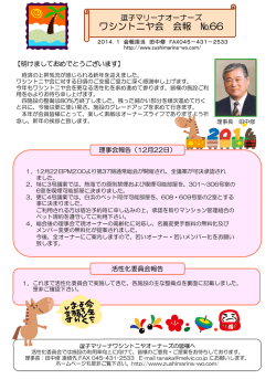 逗子マリーナオーナーズ ワシントニヤ会 会報 №66 （2014年1月発行）