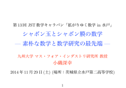 1）「シャボン玉とシャボン膜の数学 -素朴な数学と数学研究の最先端-」