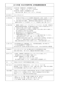 2015年度 中央大学高等学校 非常勤講師募集要項